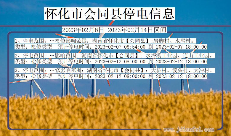 湖南省怀化会同停电通知