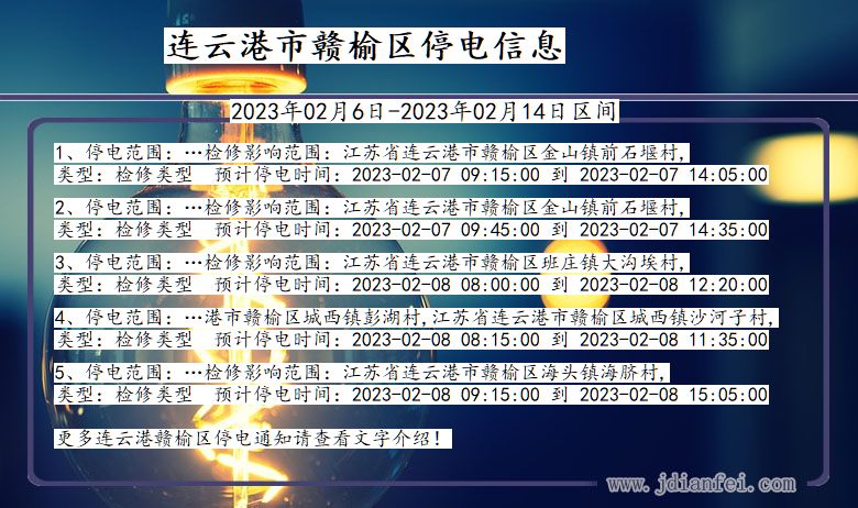 江苏省连云港赣榆停电通知