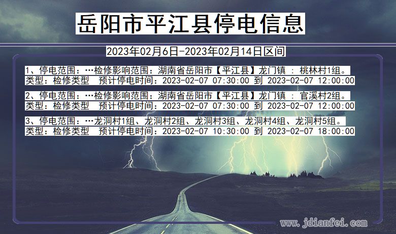 岳阳平江停电通知 湖南省岳阳平江停电通知