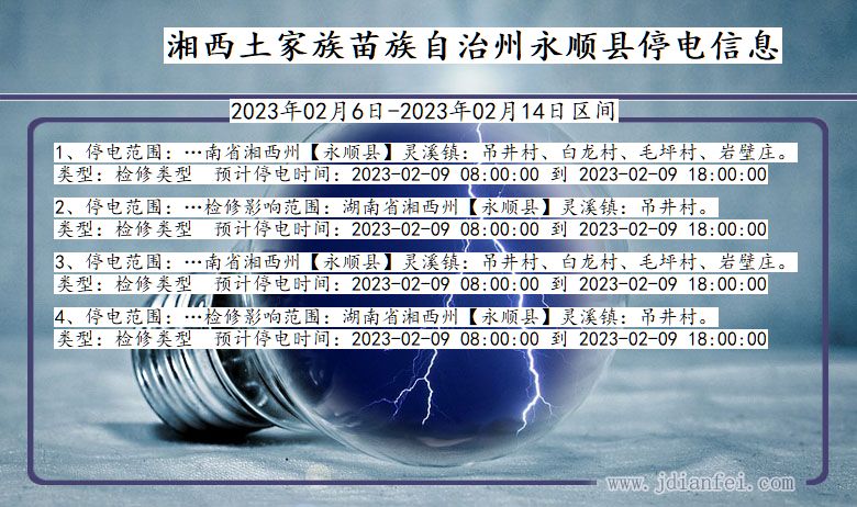 湘西永顺停电通知 湖南省湘西永顺停电通知