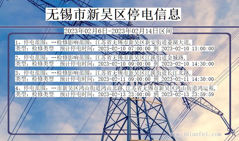 无锡新吴停电通知 江苏省无锡新吴停电通知