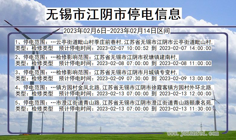 江苏省无锡江阴停电通知