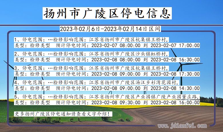 扬州广陵2023年02月6日以后的停电通知查询_广陵停电通知