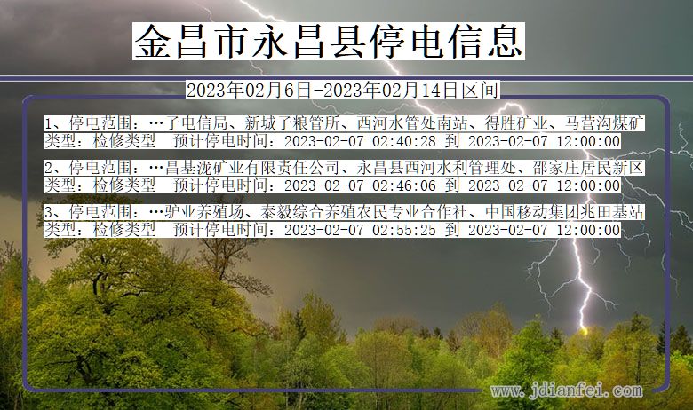 金昌永昌停电通知 甘肃省金昌永昌停电通知