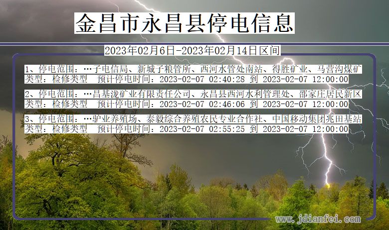 甘肃省金昌永昌停电通知