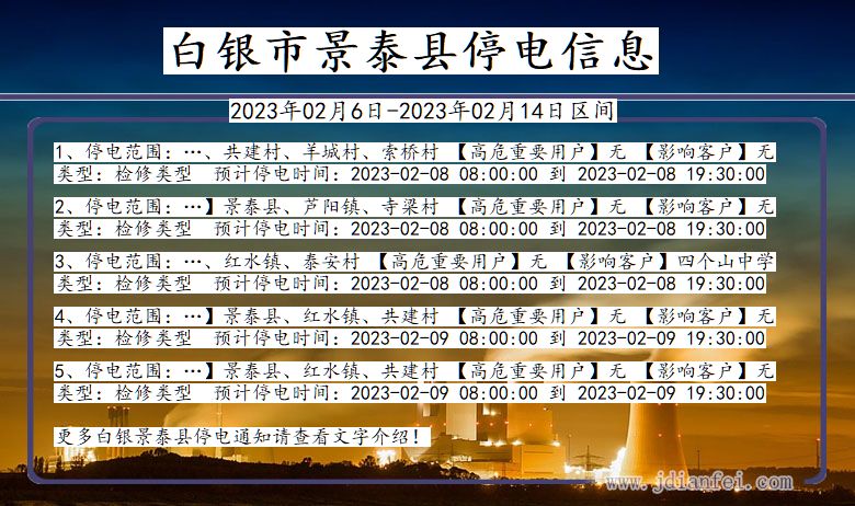 甘肃省白银景泰停电通知