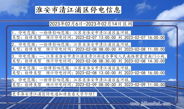 江苏省淮安清江浦停电通知