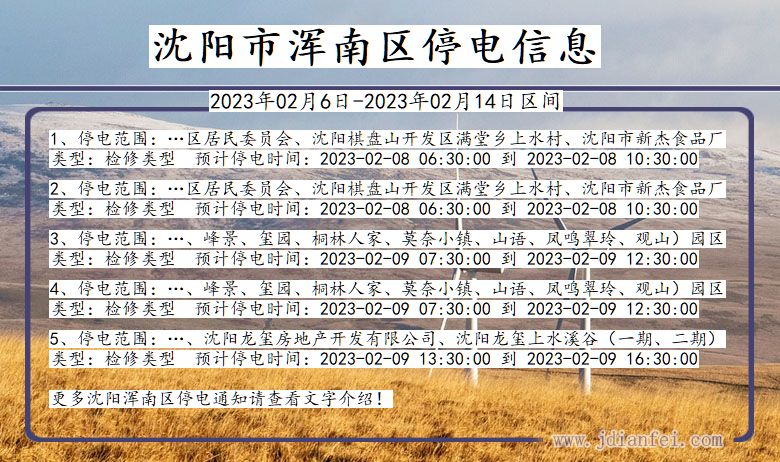 辽宁省沈阳浑南停电通知