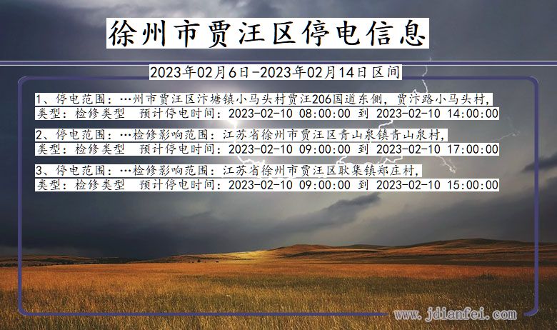 贾汪停电查询_2023年02月6日后徐州贾汪停电通知
