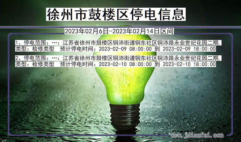 徐州鼓楼停电查询_2023年02月6日以后停电通知