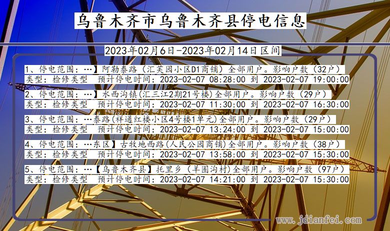 新疆维吾尔自治区乌鲁木齐乌鲁木齐停电通知