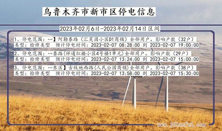 乌鲁木齐新停电通知 新疆维吾尔自治区乌鲁木齐新停电通知