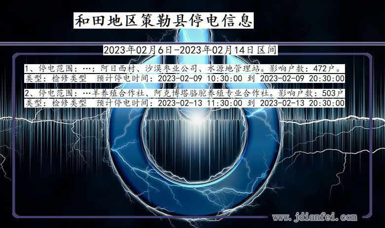 和田地区策勒2023年02月6日以后的停电通知查询_策勒停电通知