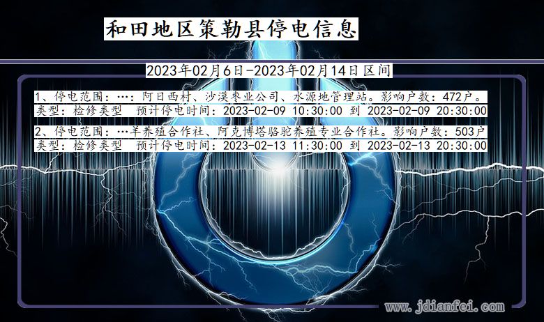 新疆维吾尔自治区和田地区策勒停电通知