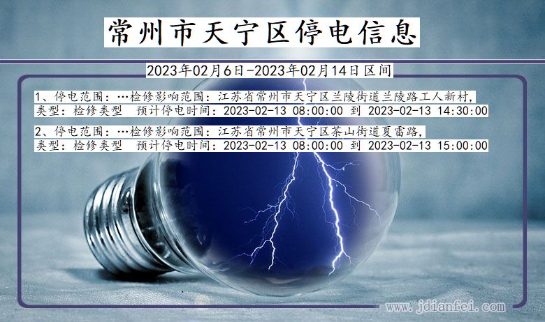 江苏省常州天宁停电通知