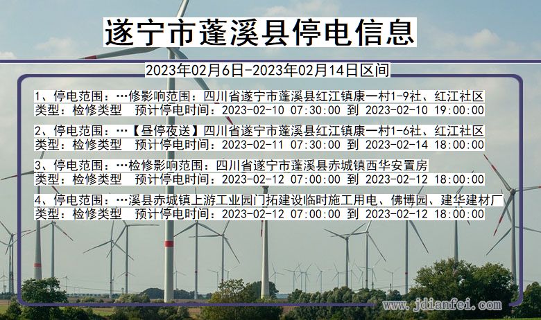 遂宁蓬溪停电_蓬溪2023年02月6日至今日停电通知查询