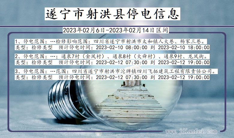 遂宁射洪2023年02月6日以后的停电通知查询_射洪停电通知