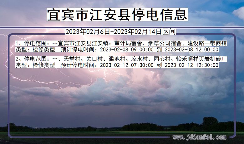 四川省宜宾江安停电通知