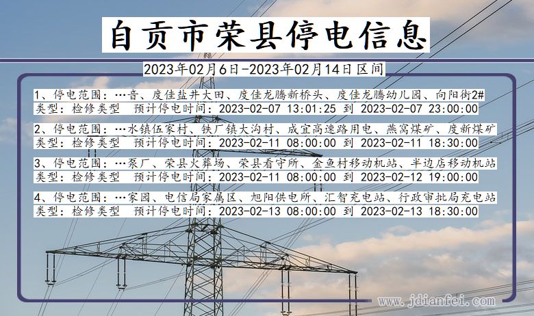 四川省自贡荣县停电通知