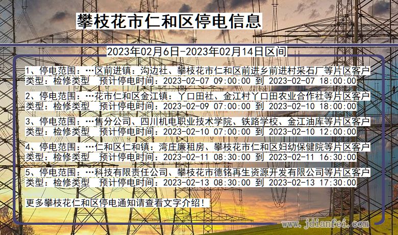 四川省攀枝花仁和停电通知