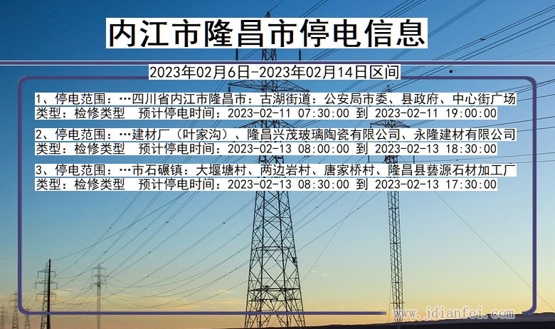 四川省内江隆昌停电通知