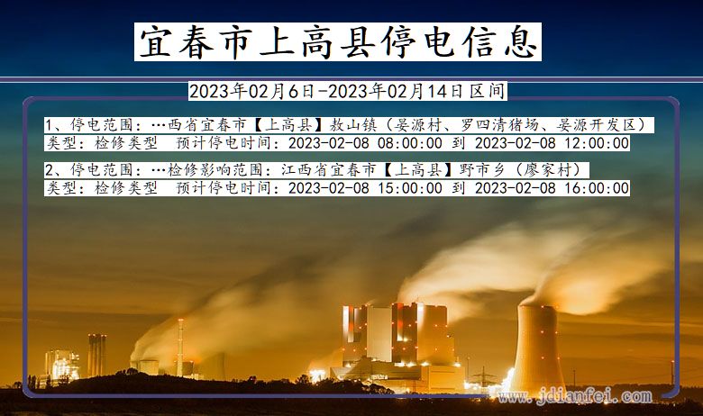 宜春上高停电通知 江西省宜春上高停电通知