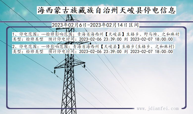 海西蒙古族藏族自治州天峻2023年02月6日以后的停电通知查询_天峻停电通知