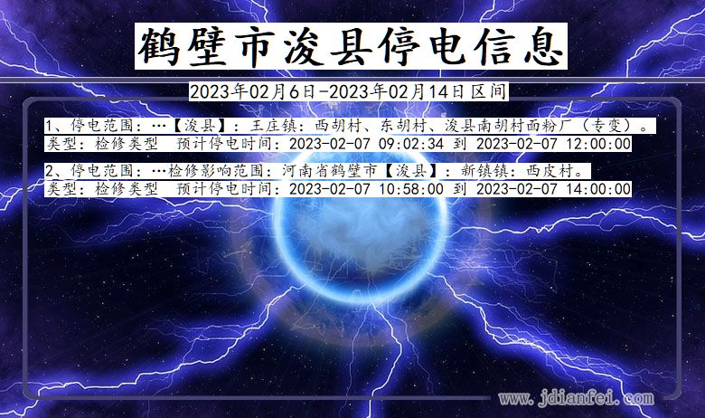 鹤壁浚县停电_浚县2023年02月6日至今日停电通知查询
