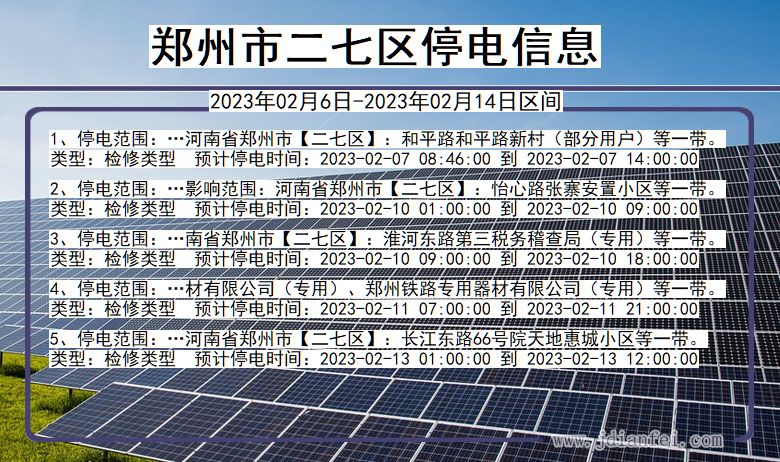 郑州二七停电查询_2023年02月6日以后停电通知
