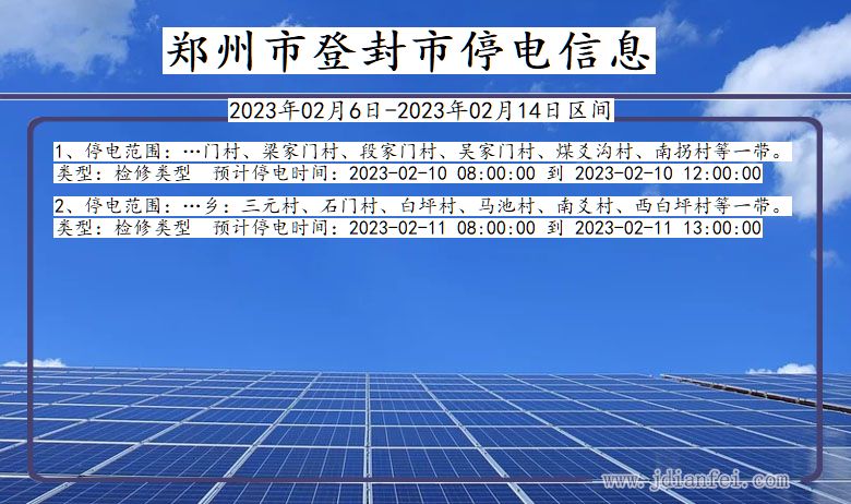 郑州登封停电_登封2023年02月6日至今日停电通知查询