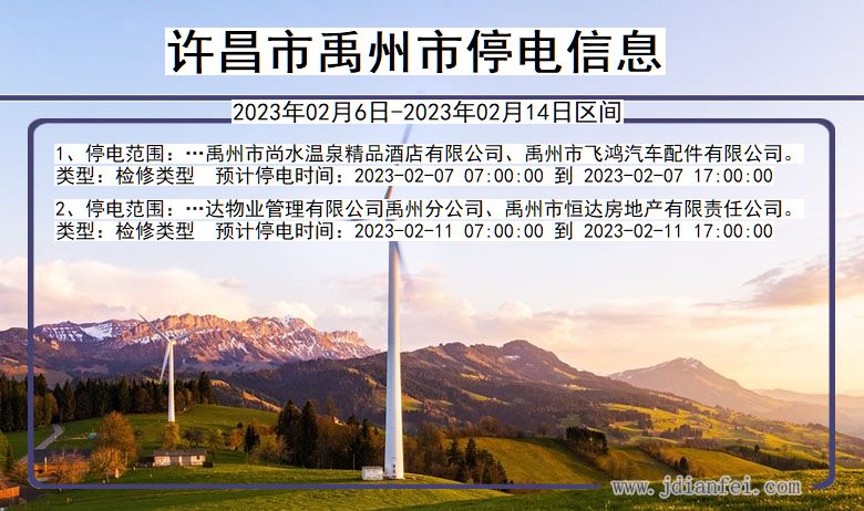 许昌禹州停电通知 河南省许昌禹州停电通知