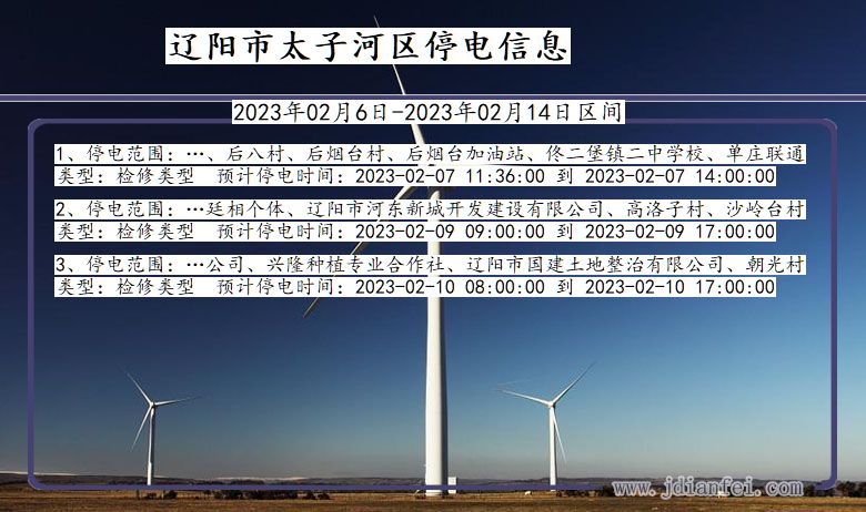 辽宁省辽阳太子河停电通知