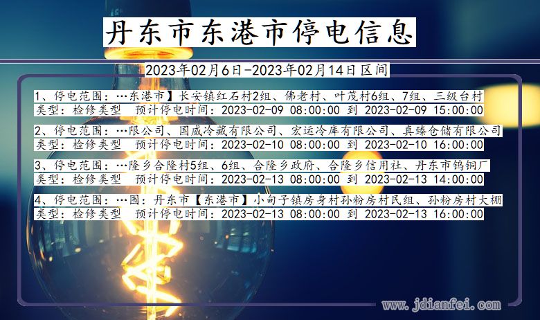 辽宁省丹东东港停电通知