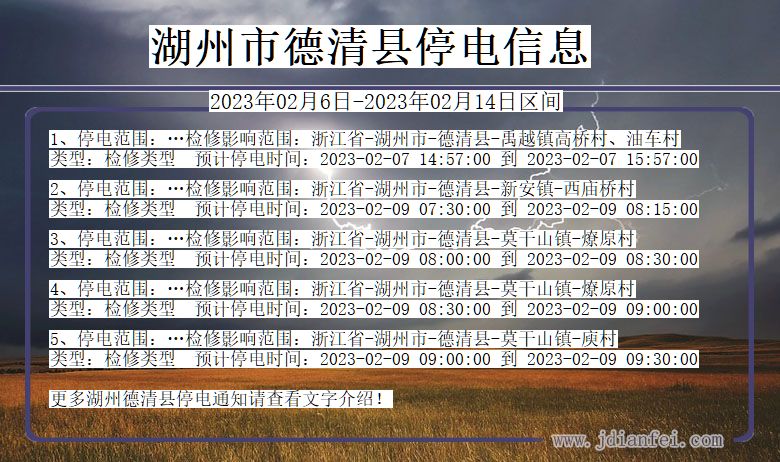 浙江省湖州德清停电通知