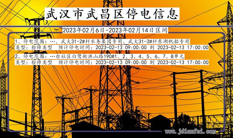 武昌停电_武汉武昌2023年02月6日至今天停电通知查询