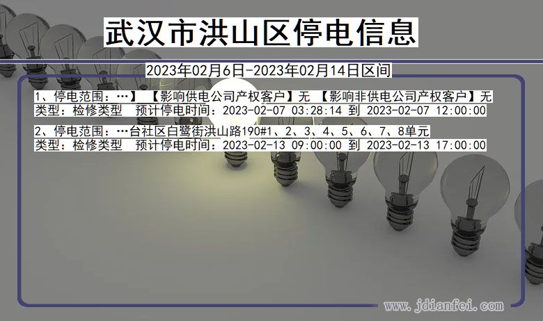 洪山2023年02月6日后停电通知查询_武汉洪山停电通知