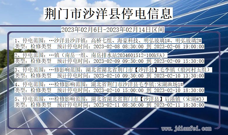 沙洋2023年02月6日后停电通知查询_荆门沙洋停电通知