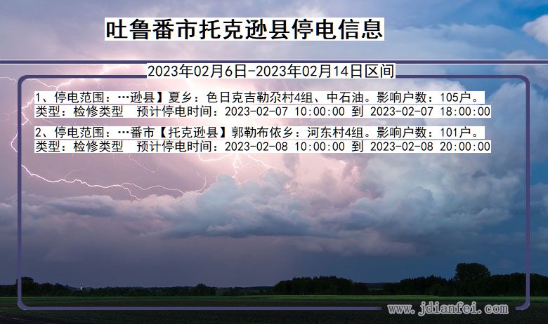 新疆维吾尔自治区吐鲁番托克逊停电通知