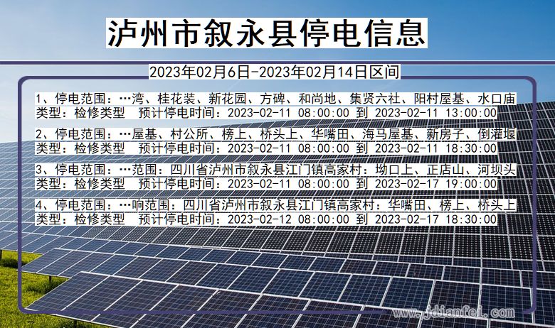 四川省泸州叙永停电通知