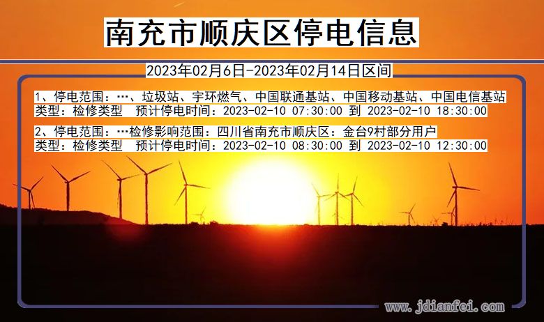 顺庆停电_南充顺庆2023年02月6日至今天停电通知查询