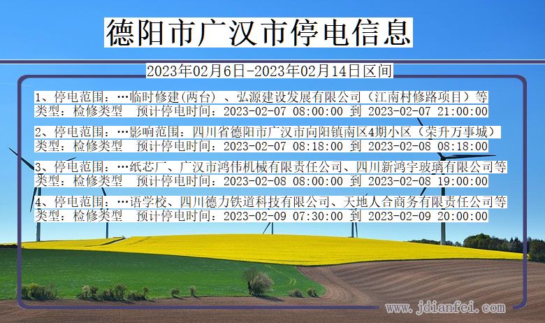 四川省德阳广汉停电通知