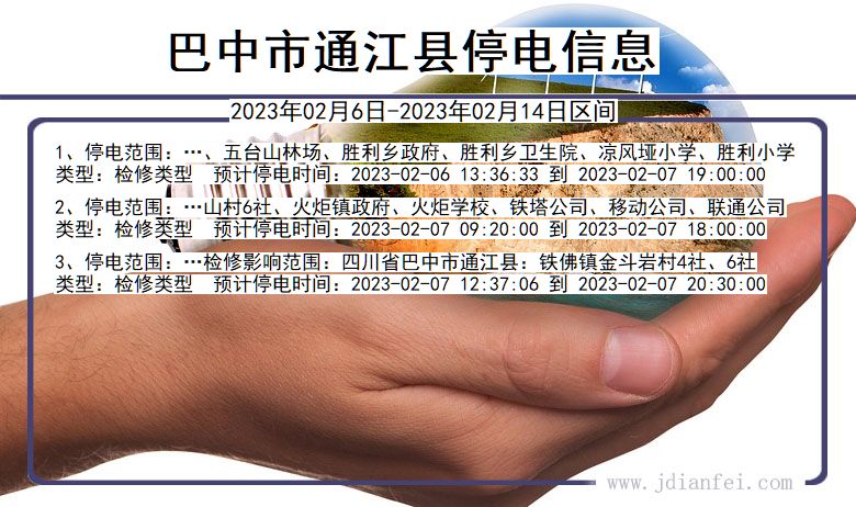 巴中通江停电通知 四川省巴中通江停电通知