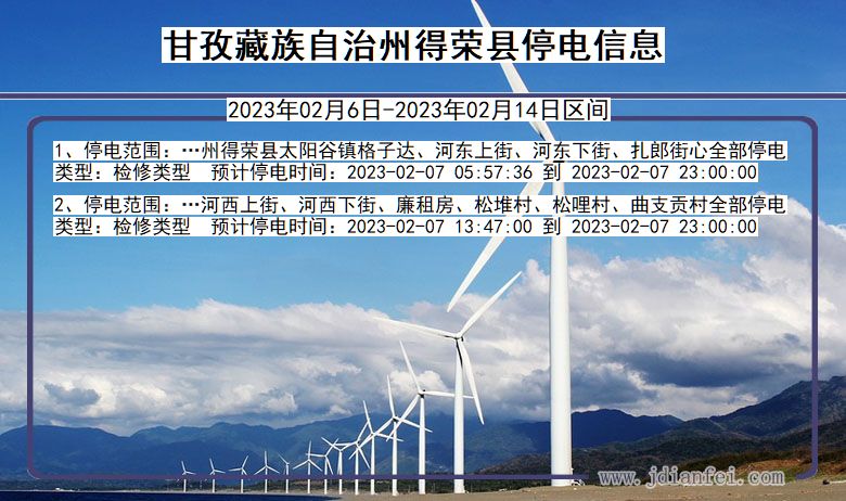 四川省甘孜藏族自治州得荣停电通知