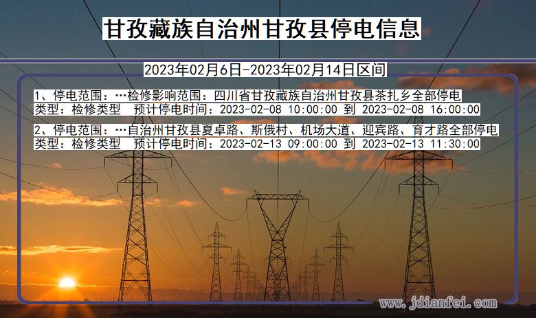 四川省甘孜藏族自治州甘孜停电通知