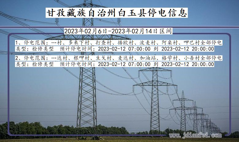 四川省甘孜藏族自治州白玉停电通知