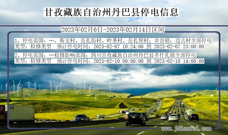 四川省甘孜藏族自治州丹巴停电通知