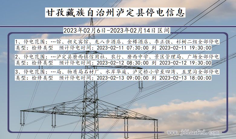 四川省甘孜藏族自治州泸定停电通知