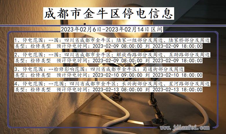 四川省成都金牛停电通知