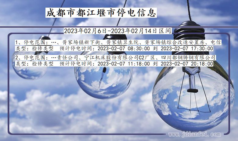 四川省成都都江堰停电通知