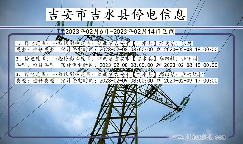 吉安吉水2023年02月6日以后的停电通知查询_吉水停电通知